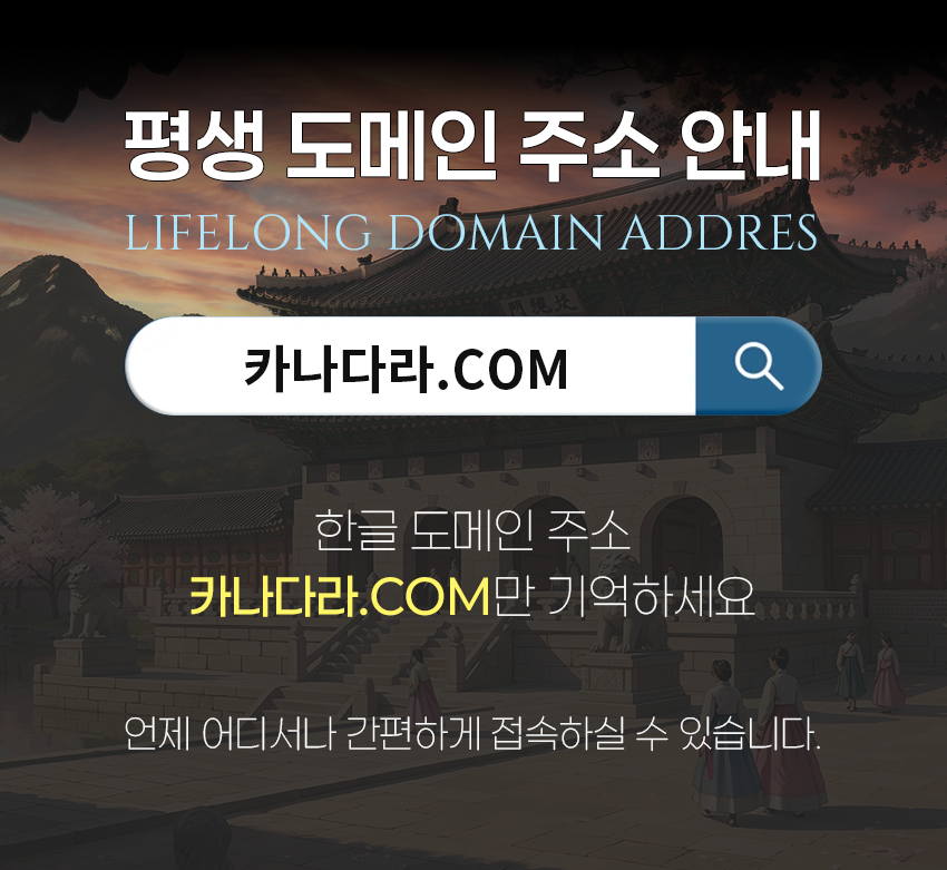 카나다라 한글 도메인